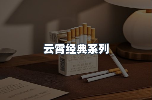 云霄经典系列