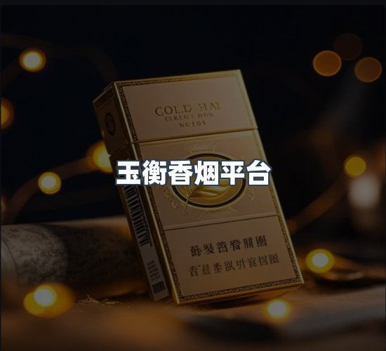 关于玉衡香烟平台